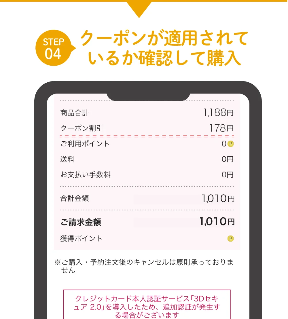 STEP 04) クーポンが適応されているか確認して購入