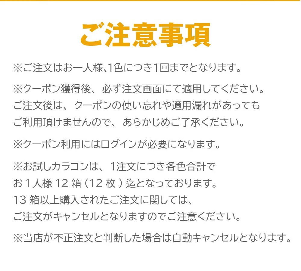 ご注意事項