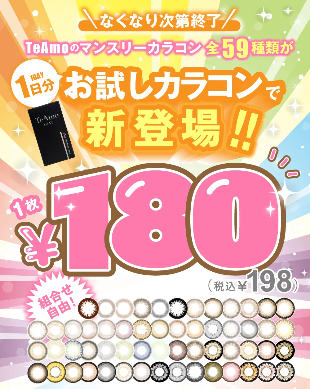 TeAmoのマンスリーカラコン全59種類が1DAYお試しカラコンで新登場