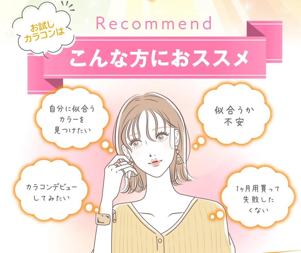 お試しカラコンはこんな方におススメ