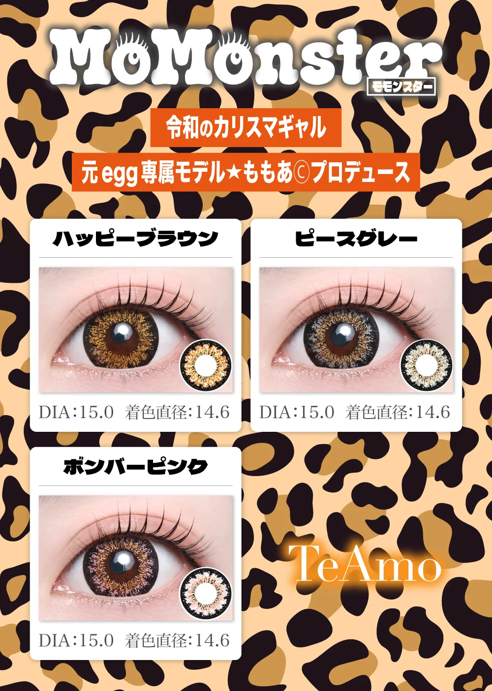 モモンスターラインナップ