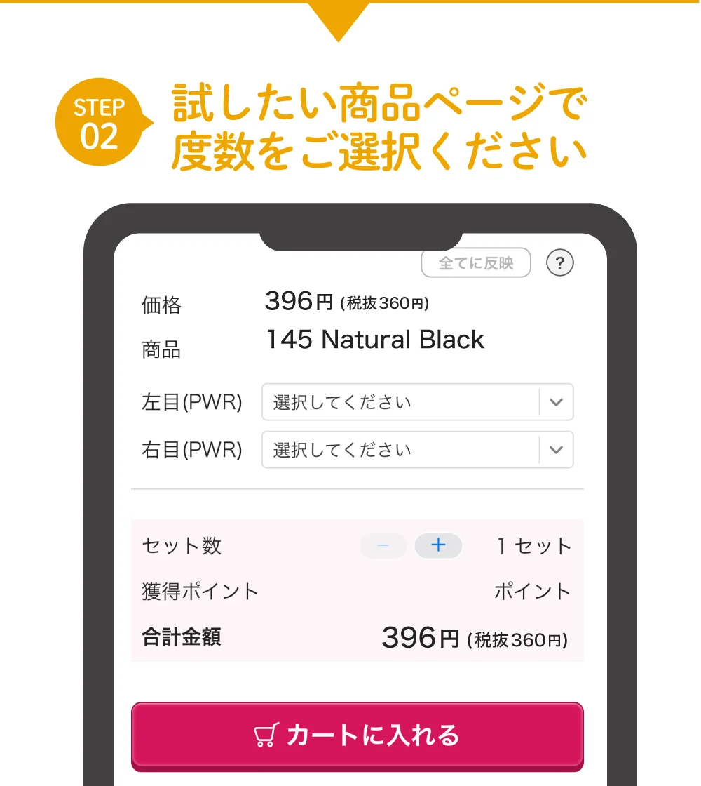 STEP 02) 試したい商品ページで度数をご選択ください