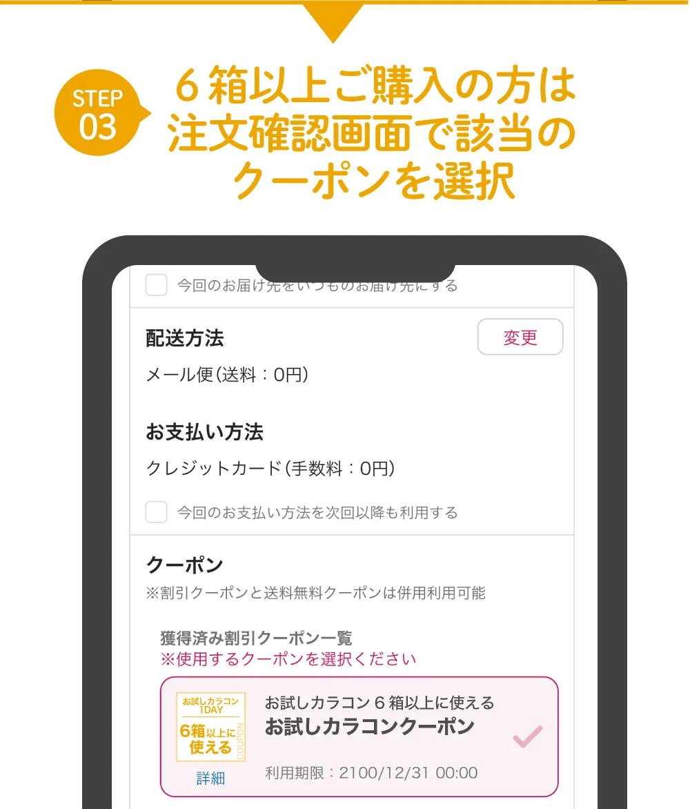 STEP 03) ６箱以上ご購入の方は注文確認画面で該当のクーポンを選択
