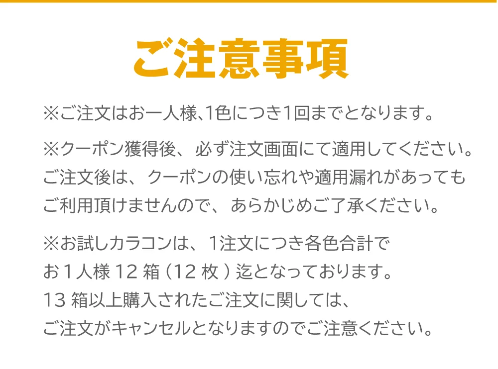 ご注意事項