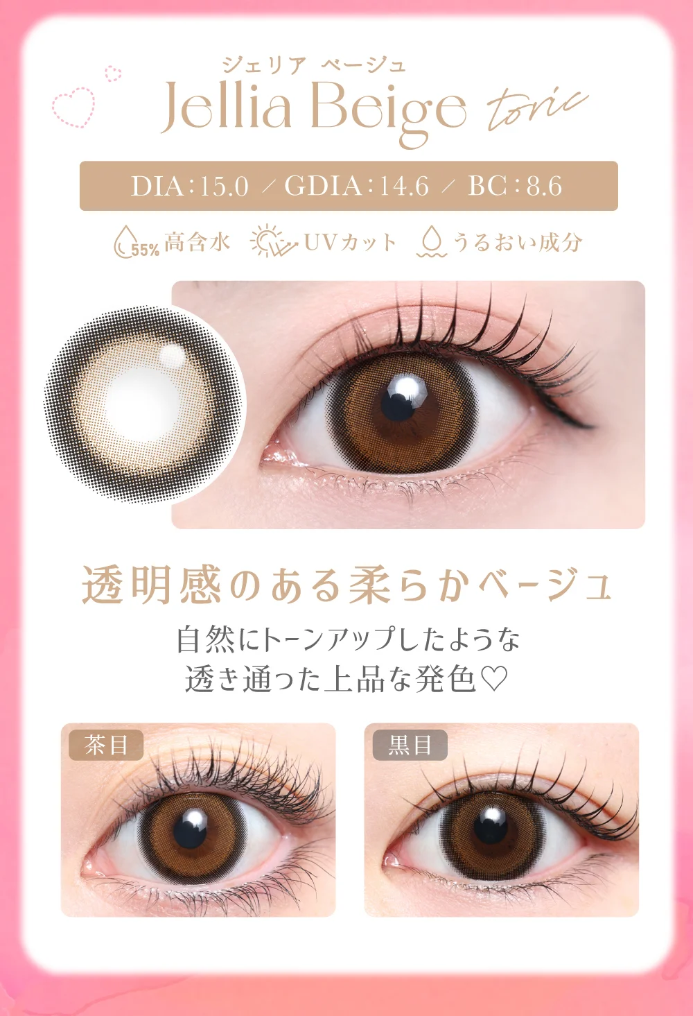 商品説明_乱視用ジェリアベージュ