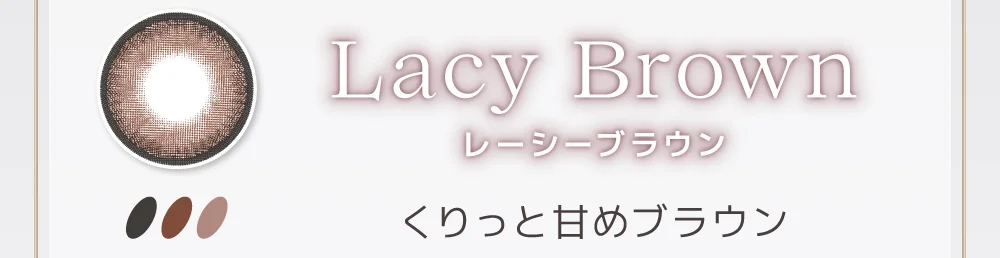 レーシーブラウン