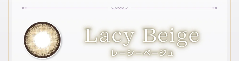 レーシーベージュ