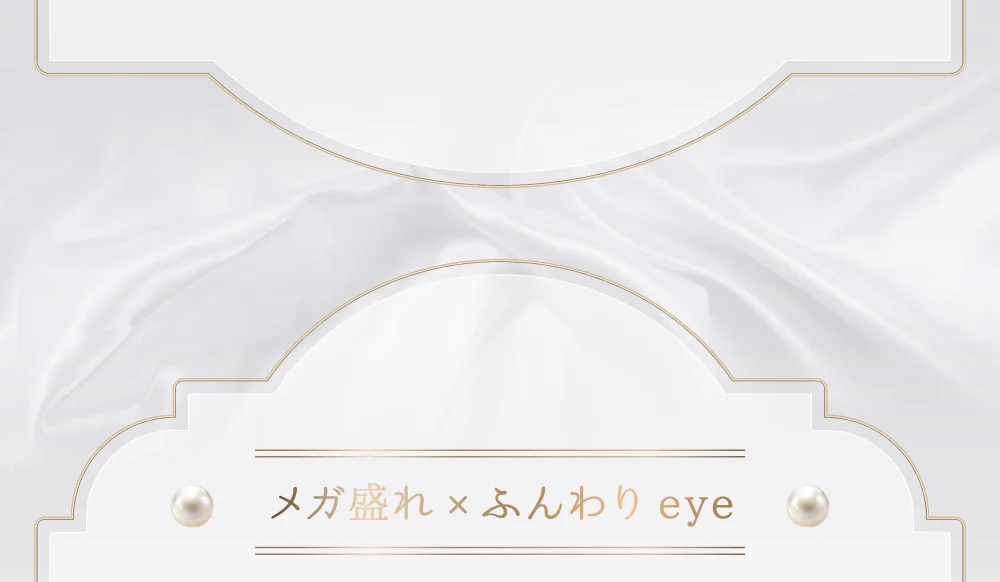 メガ盛れ×ふんわりeye