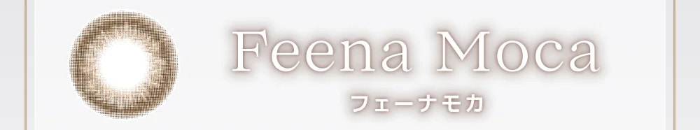 フェーナモカ