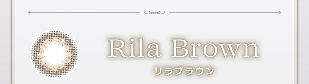 リラブラウン