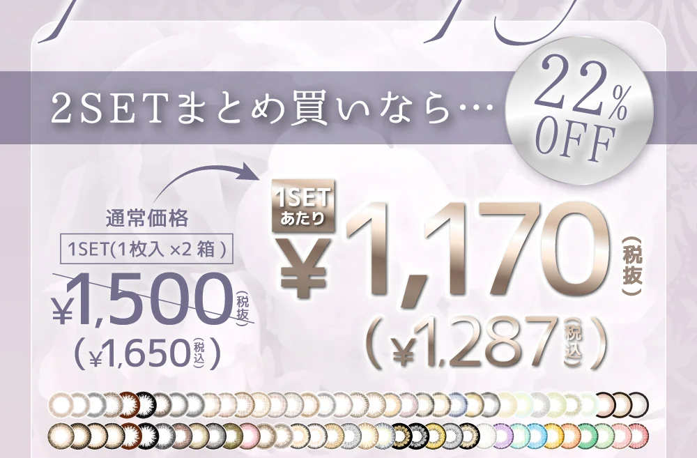 2SETまとめ買いなら…22%OFF 通常価格1SET(1枚入×2箱)￥1,500(税抜)→1SETあたり￥1,170(税抜)
