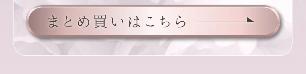 まとめ買いはこちら