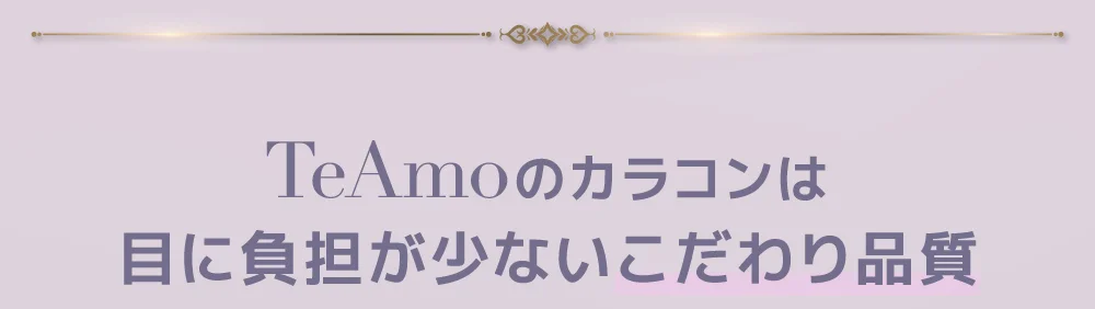TeAmoのカラコンは目に負担が少ないこだわり品質