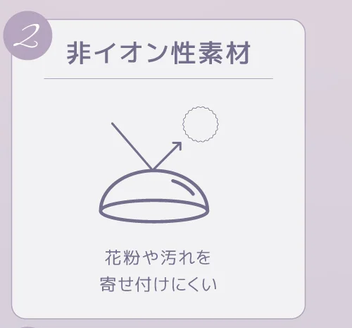 非イオン性素材 花粉や汚れを寄せ付けにくい
