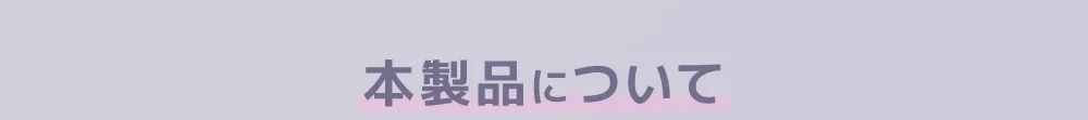 本製品について