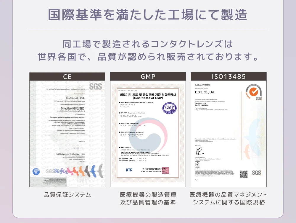 国際基準を満たした工場にて製造 同工場で製造されるコンタクトレンズは世界各国で、品質が認められ販売されております。