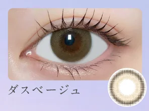 ダスベージュ