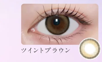 ツイントブラウン