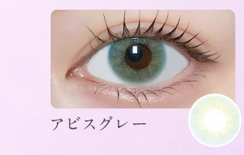 アビスグレー