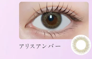 アリスアンバー