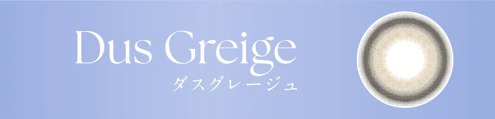 ダスグレージュ