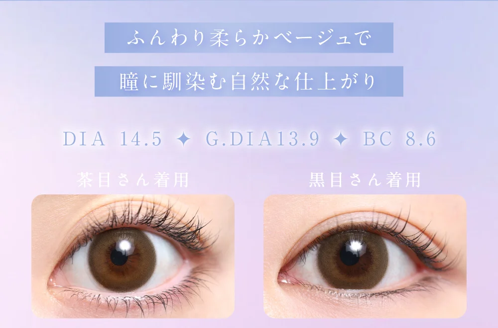 ふんわり柔らかベージュで瞳に馴染む自然な仕上がり