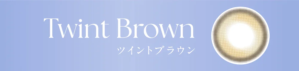 ツイントブラウン