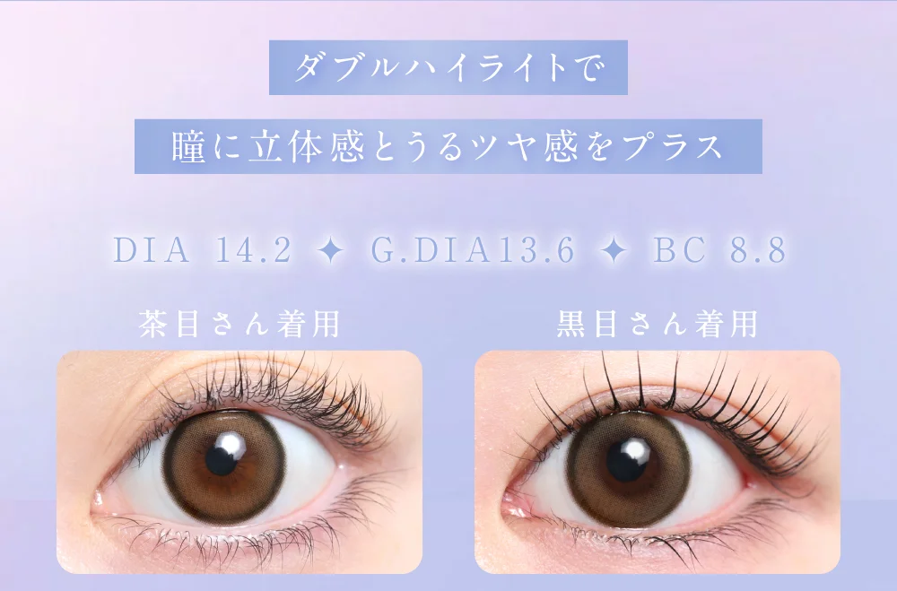 ダブルハイライトで瞳に立体感とうるツヤ感をプラス