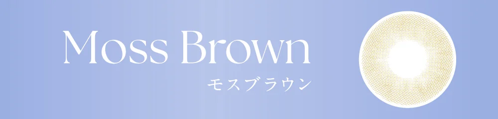 モスブラウン