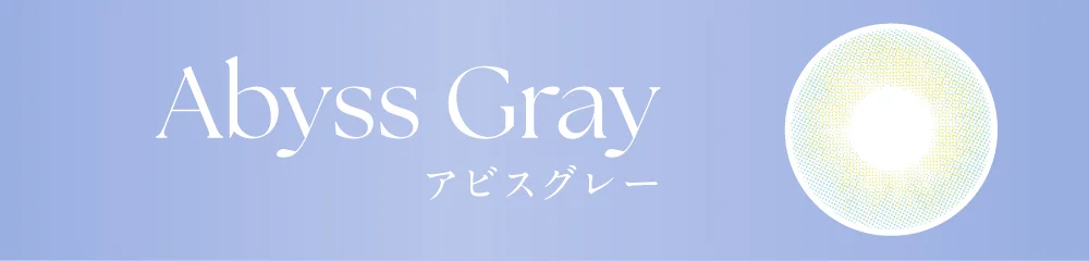 アビスグレー