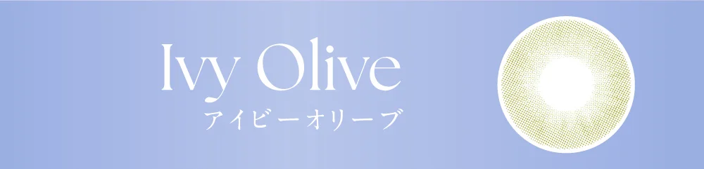 アイビーオリーブ