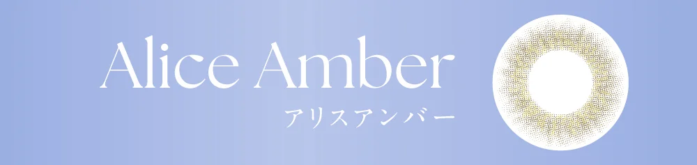 アリスアンバー