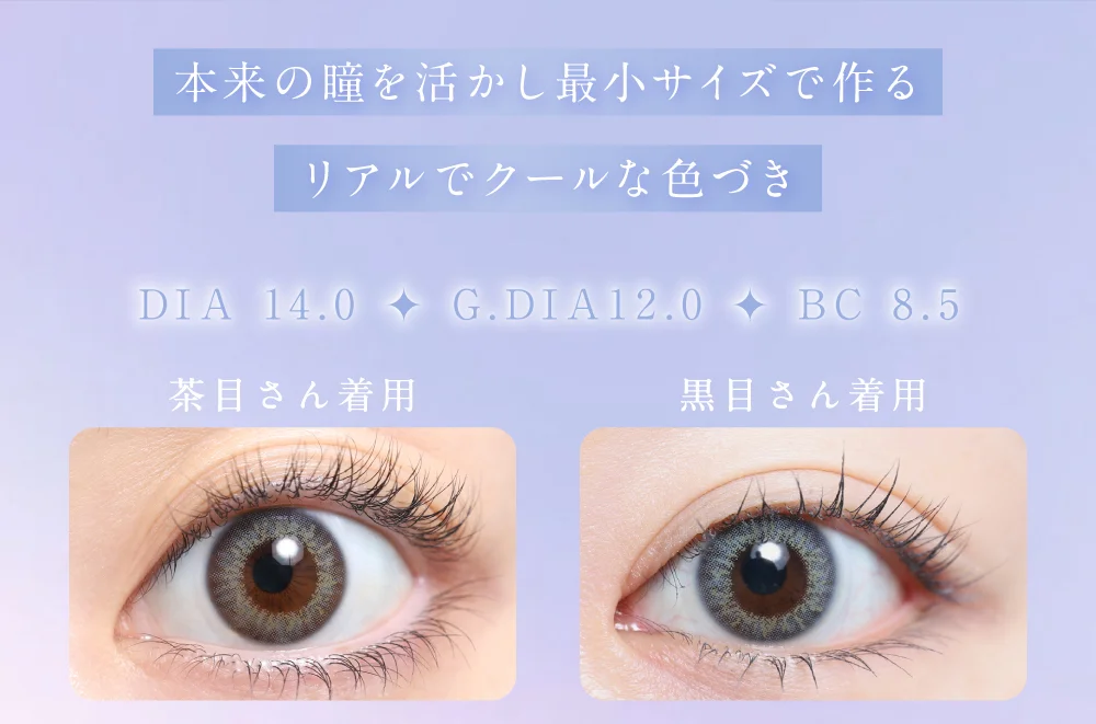 本来の瞳を活かし最小サイズで作るリアルでクールな色づき