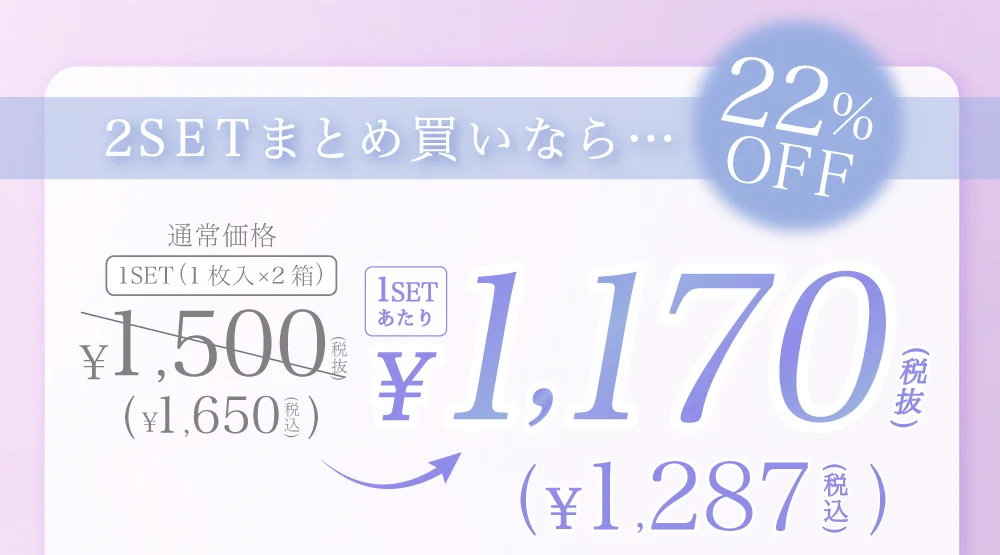 2SETまとめ買いなら…22%OFF 通常価格1SET(1枚入×2箱)￥1,500(税抜)→1SETあたり￥1,170(税抜)