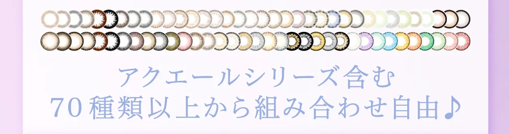 アクエールシリーズ含む70種類以上から組み合わせ自由♪