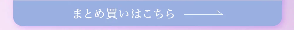 まとめ買いはこちら
