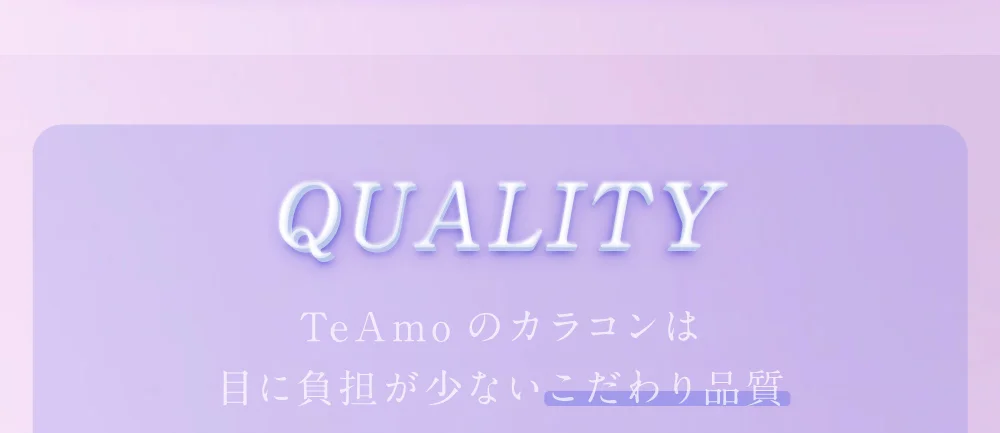 QUALITY TeAmoのカラコンは目に負担が少ないこだわり品質