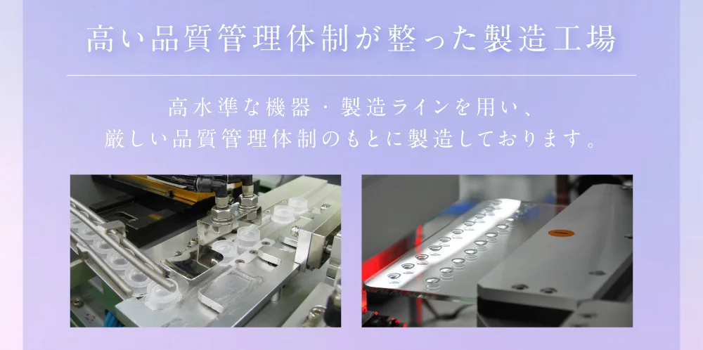 高い品質管理体制が整った製造工場 高水準な機器・製造ラインを用い、厳しい品質管理体制のもとに製造しております。