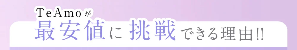 TeAmoが最安値に挑戦できる理由