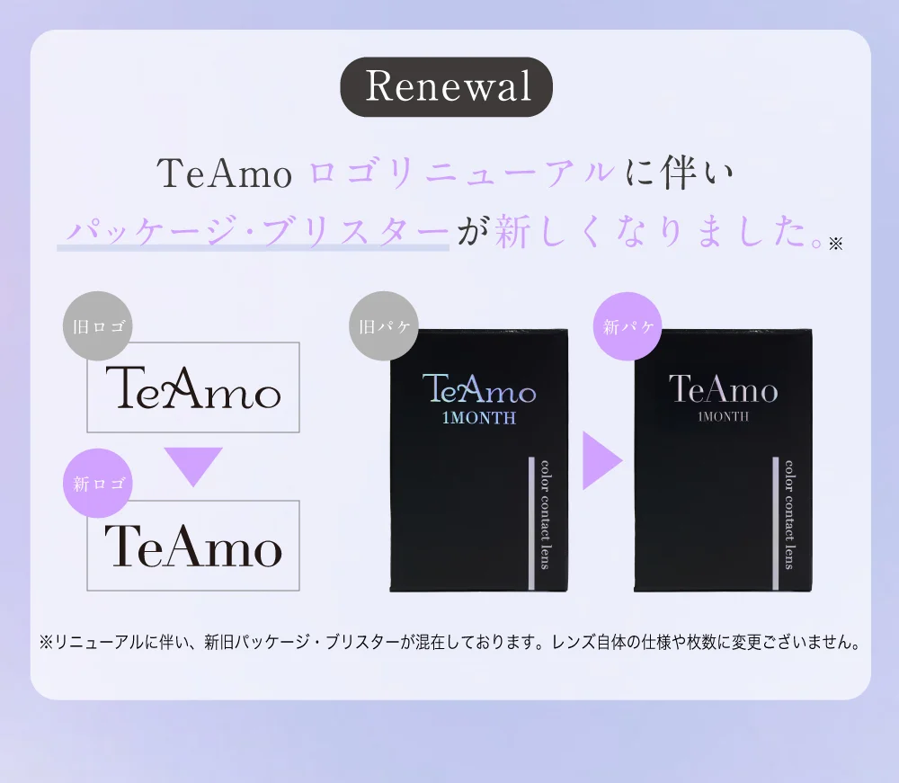 TeAmoロゴリニューアルに伴いパッケージ・ブリスターが新しくなりました。
