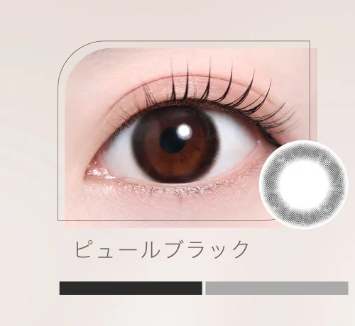 ピュールブラック