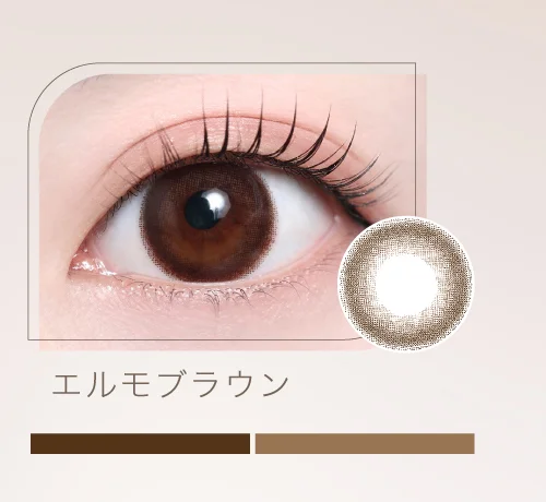 エルモブラウン