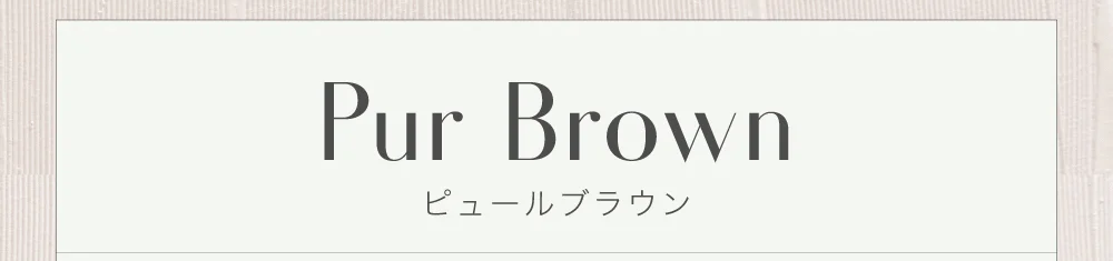 ピュールブラウン