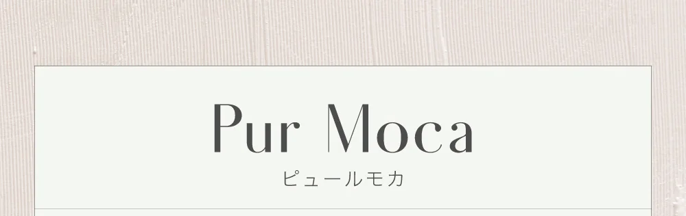 ピュールモカ