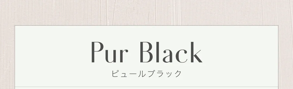 ピュールブラック