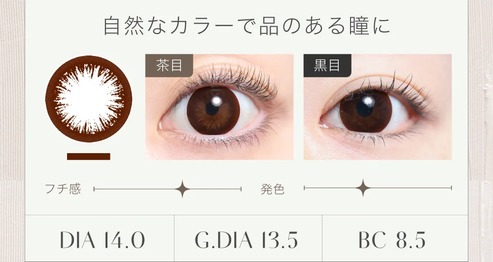 自然なカラーで品のある瞳に