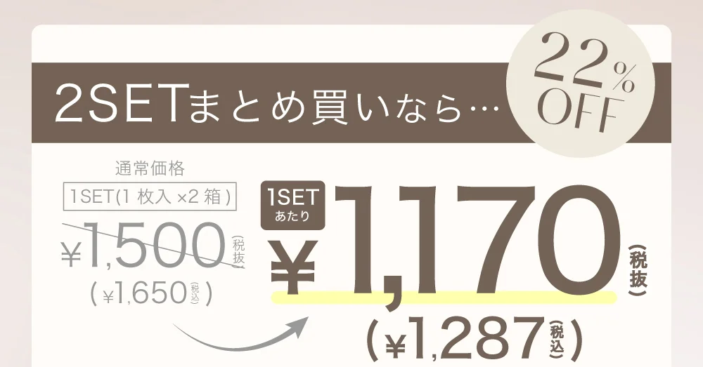 2SETまとめ買いなら…22%OFF 通常価格1SET(1枚入×2箱)￥1,500(税抜)→1SETあたり￥1,170(税抜)