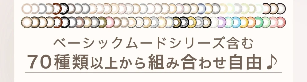ベーシックムードシリーズ含む70種類以上から組み合わせ自由♪