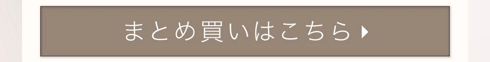 まとめ買いはこちら