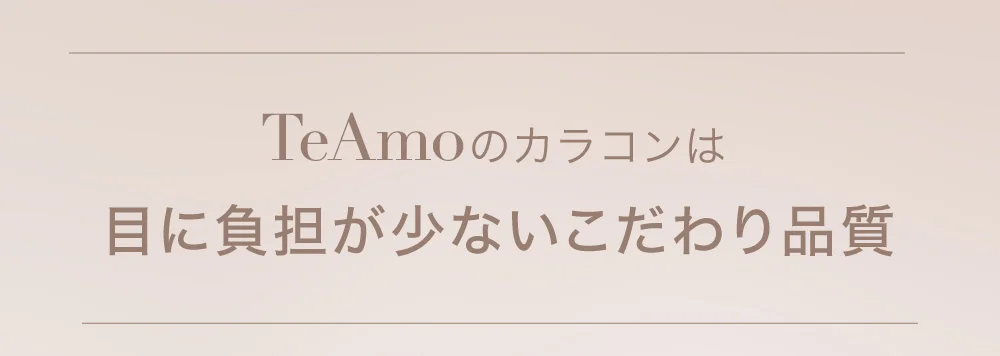 TeAmoのカラコンは目に負担が少ないこだわり品質